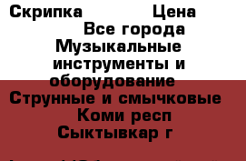 Скрипка  3 / 4  › Цена ­ 3 000 - Все города Музыкальные инструменты и оборудование » Струнные и смычковые   . Коми респ.,Сыктывкар г.